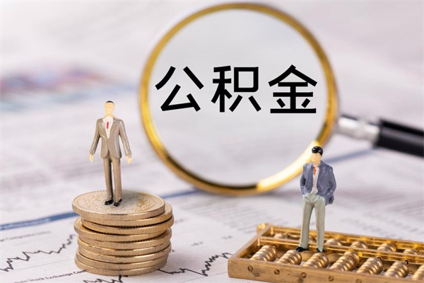 阳春辞职能把公积金提出来吗（辞职的话公积金可以提出来吗）