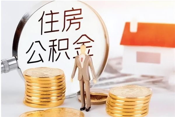 阳春户口怎么取出住房公积金（居民户口怎么取公积金）