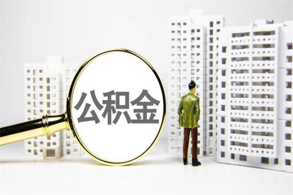 阳春代提公积金（代提公积金犯法吗）