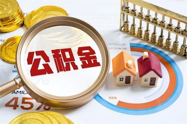 阳春市住房公积金怎么取（市住房公积金怎么取出来）