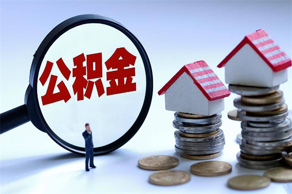 阳春离职半年多了住房公积金可以领取吗（阳春离职半年多了住房公积金可以领取吗）