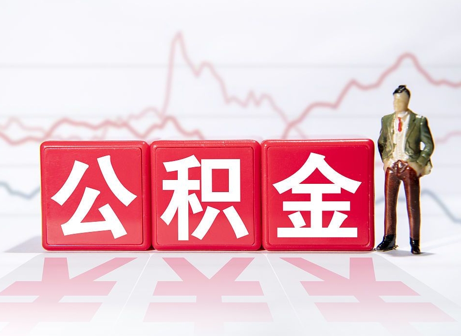 阳春取封存在职公积金（提取封存住房公积金）