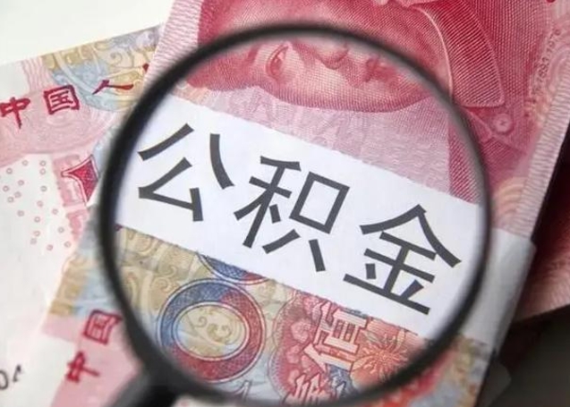 阳春离职可以领取公积金吗（离职之后可以领公积金）