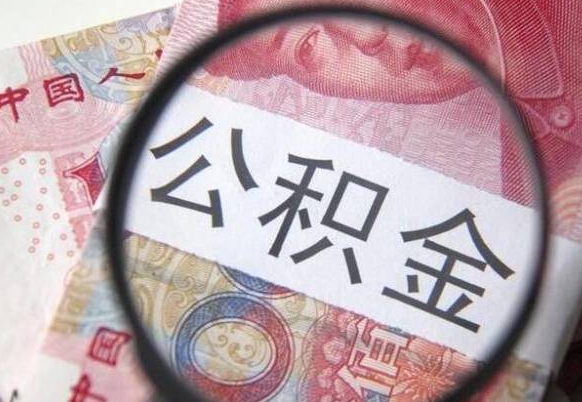 阳春取住房公积金怎么取（取公积金方法）