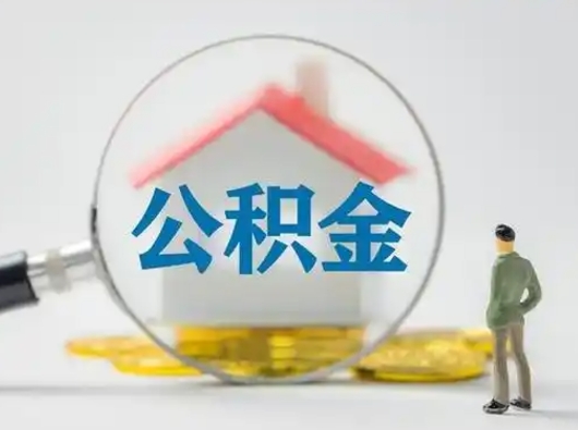 阳春个人公积金如何取出来（住房公积金个人怎么取）