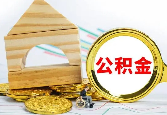 阳春代提公积金流程（公积金代提取需要什么手续）